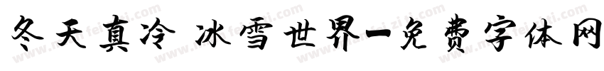 冬天真冷 冰雪世界字体转换
